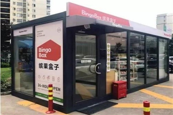 缤果盒子便利店